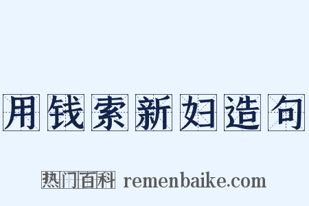 用钱索新妇造句是什么意思的图片
